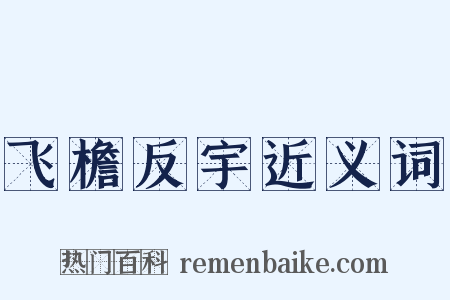 飞檐反宇近义词是什么意思的图片